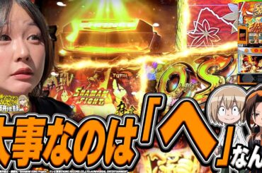 【スマスロ シャーマンキング】すんごい『へ』ぶっ放した。【じゅりそんのやったんでぃ!!研修録第30話】[パチンコ]【パチスロ】[スロット]#じゅりそん#るいべえ