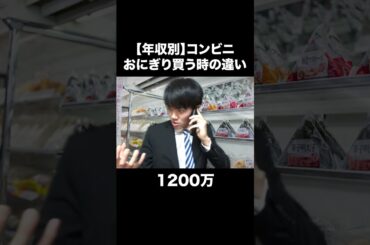 【年収別】コンビニおにぎり買う時の違い