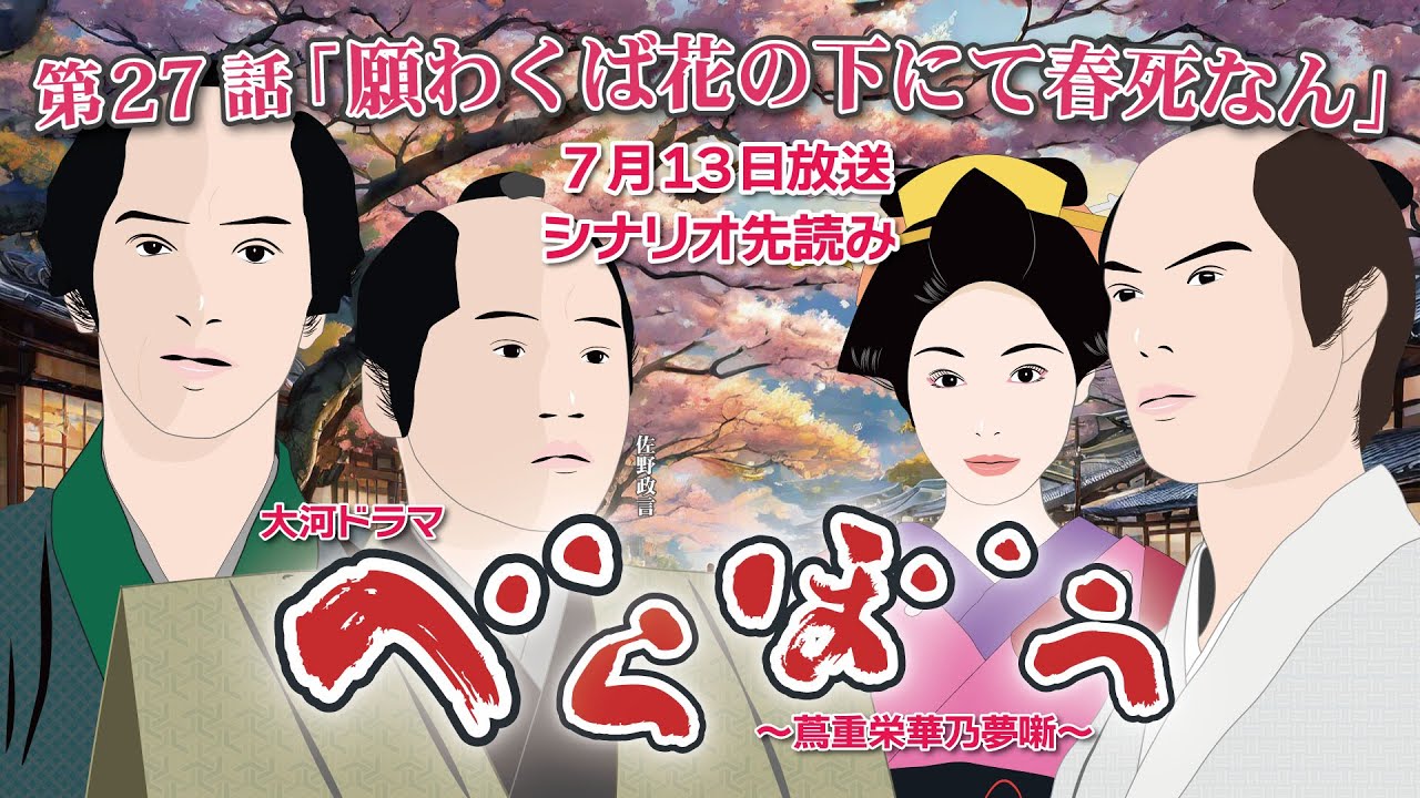 NHK大河ドラマ べらぼう ~蔦重栄華乃夢噺~第27話「願わくば花の下にて春死なん」 ドラマ展開・先読み解説 この記事は ドラマの行方を予測して お届けいたします 2025年7月13日放送予定