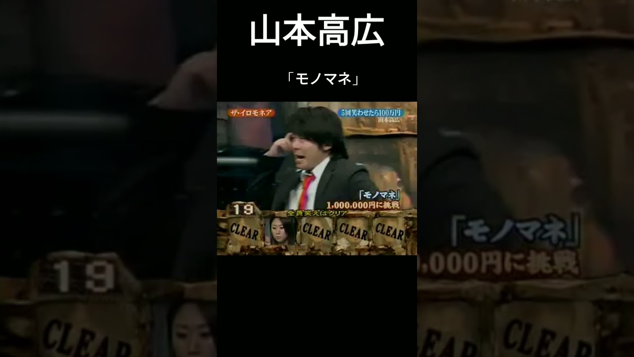 #イロモネア #山本高広 #モノマネ #織田裕二