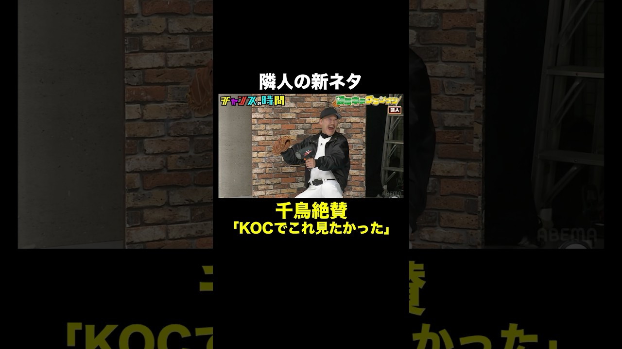【今1番アツい】隣人の新作コントに絶賛の嵐! #野球ネタグランプリ 『 #チャンスの時間 #300 』#ABEMA で無料配信中 #千鳥 #ノブ #大悟 #shorts