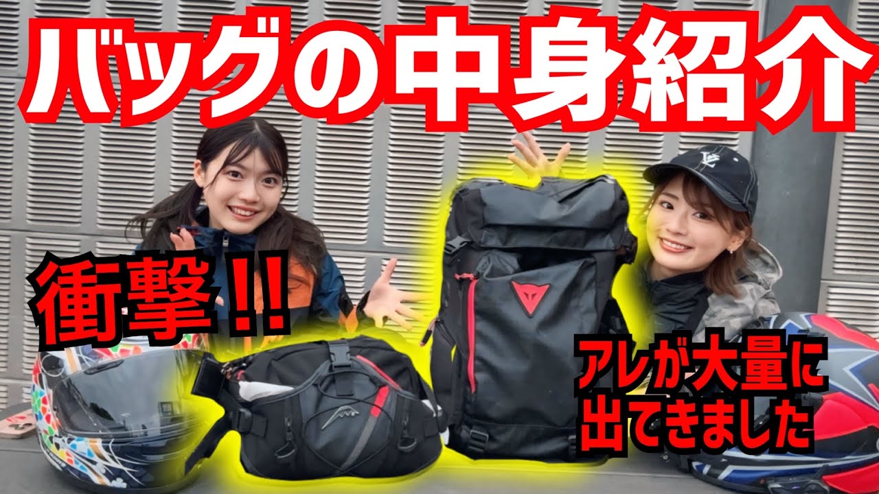 バイク女子のバッグの中見たらアレが大量すぎてやばい!