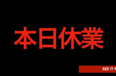 7/7（月）朝刊チェック：本日休業！