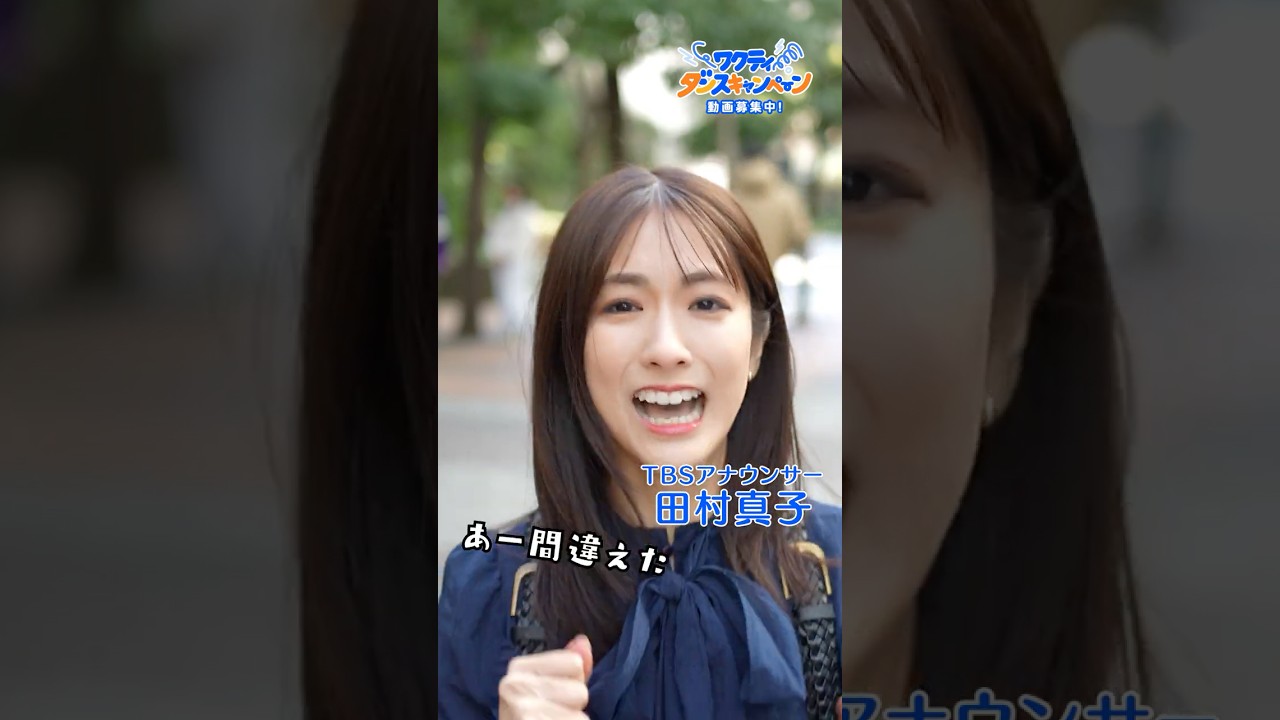 TBSアナウンサー田村真子が #ワクティダンス 踊ってみた!