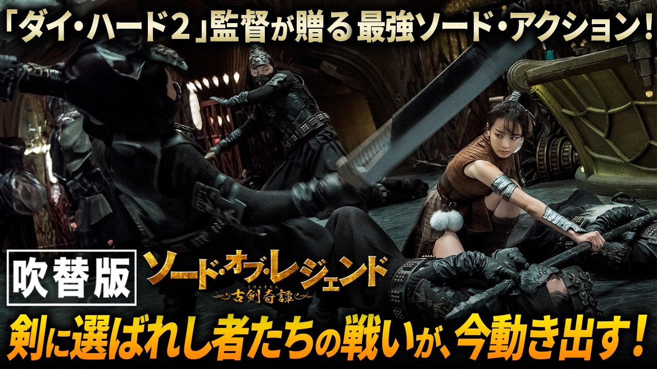 【🎬期間限定無料公開🎬】ソード・オブ・レジェンド 古剣奇譚(吹替版)