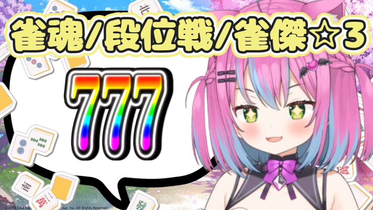 〚 #雀魂 / #段位戦 〛777の日なので爆運のはず〚 #紗綾るか / #新人Vtuber 〛