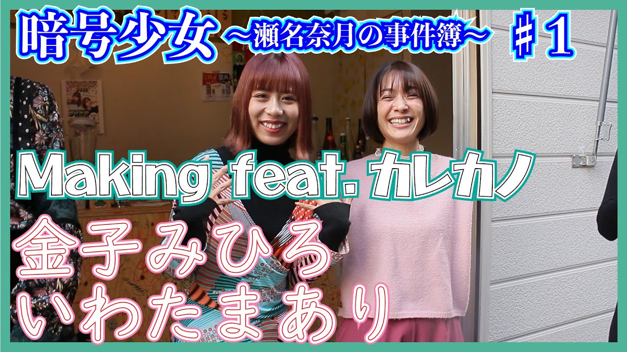 【 金子みひろ いわたまあり 詰め合わせ 】『 暗号少女 ~瀬名奈月の事件簿~ ♯2 チケット発売記念 』 ♯1 メイキング feat. 金子みひろ いわたまあり < まとめ動画 >