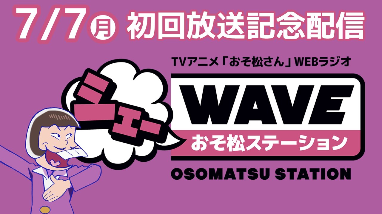 【第4期初回放送記念配信】TVアニメ「おそ松さん」WEBラジオ シェーWAVEおそ松ステーション