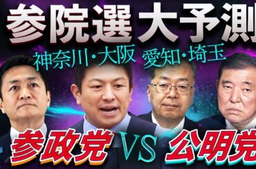 【参政vs公明】4つの4人区“最後の1議席”争奪戦！神奈川、大阪、愛知、埼玉が石破政権にトドメの一撃