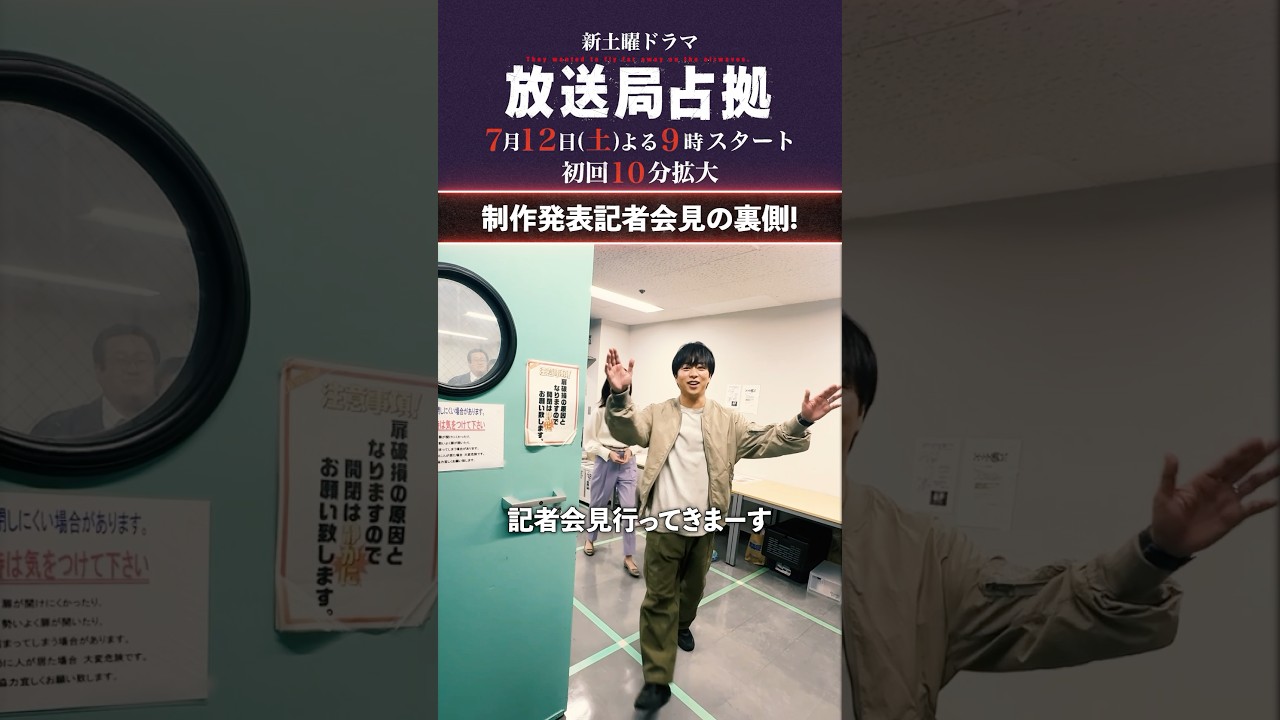 制作発表会見の裏側 #櫻井翔 #比嘉愛未 #ソニン #瀧内公美 #ぐんぴぃ #戸次重幸 #放送局占拠 7月12日土曜よる9時スタート!初回10分拡大! #日テレ #shorts