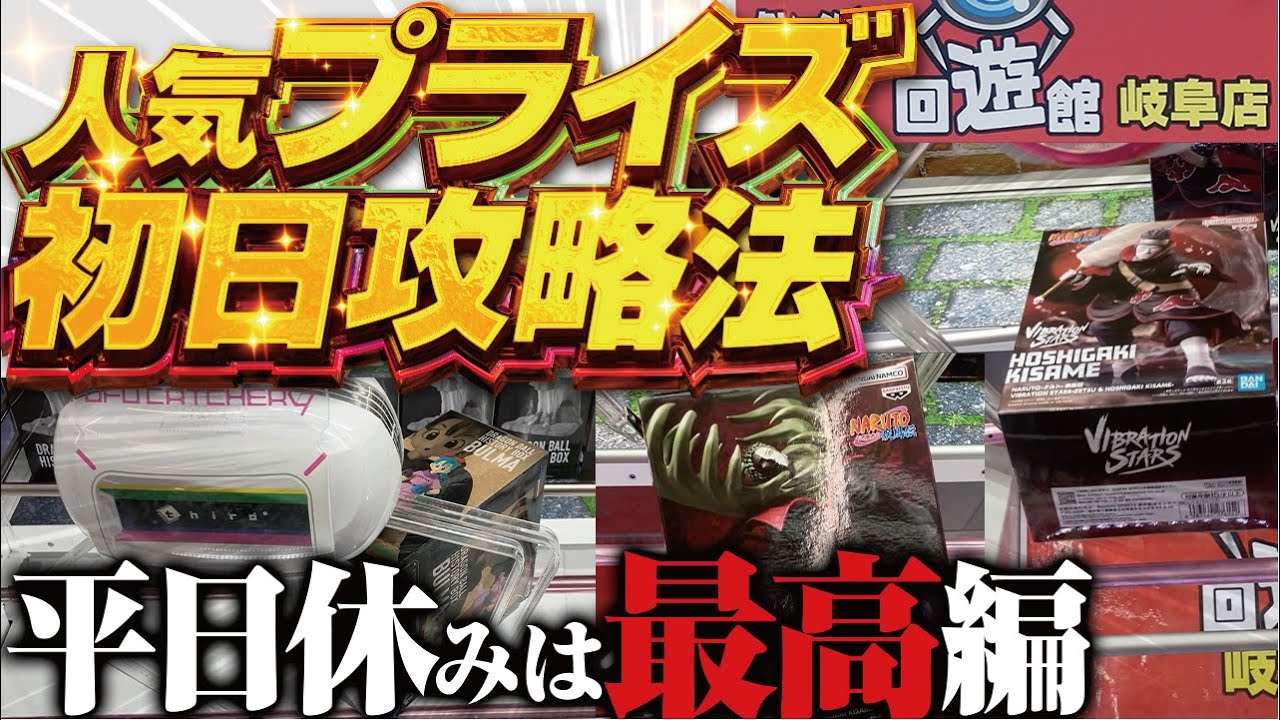 【クレーンゲーム】回遊館岐阜店!人気プライズ初日攻略!7月第2周。