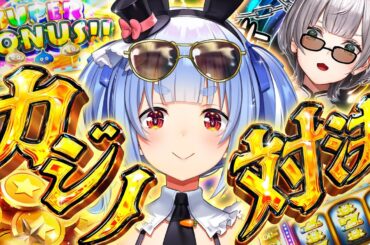 【#ノエぺこの戦う七夕】年に一度の勝負！ノエルVSぺこらカジノ対決！ぺこ！【ホロライブ/兎田ぺこら】