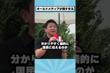 【悲報】オールドメディアの切り取り報道が酷すぎる #参政党 #神谷宗幣