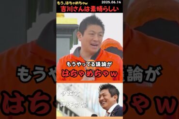 【神谷宗幣】他にやることあるだろ💢 不毛な議論に呆れる代表ｗ #shorts #short #ショート #神谷宗幣 #参政党 #演説 #街頭演説 #日本 #日本人 #吉川りな #夫婦別姓 #立法事実