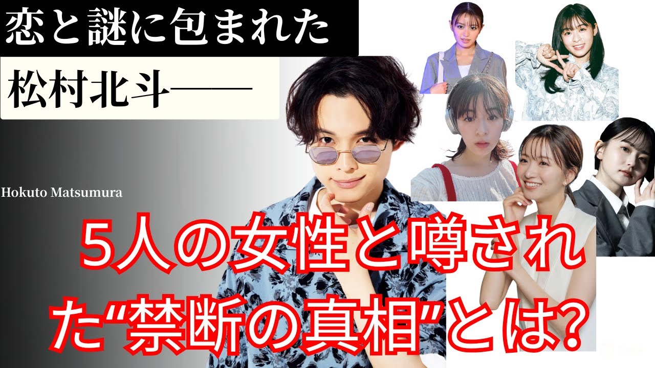 恋と謎に包まれた松村北斗──5人の女性と噂された“禁断の真相”とは?