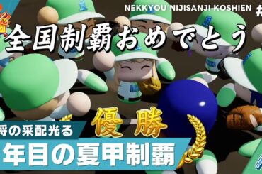 【にじさんじ】熱狂！にじさんじ甲子園2025#7【 #にじ甲2025 】