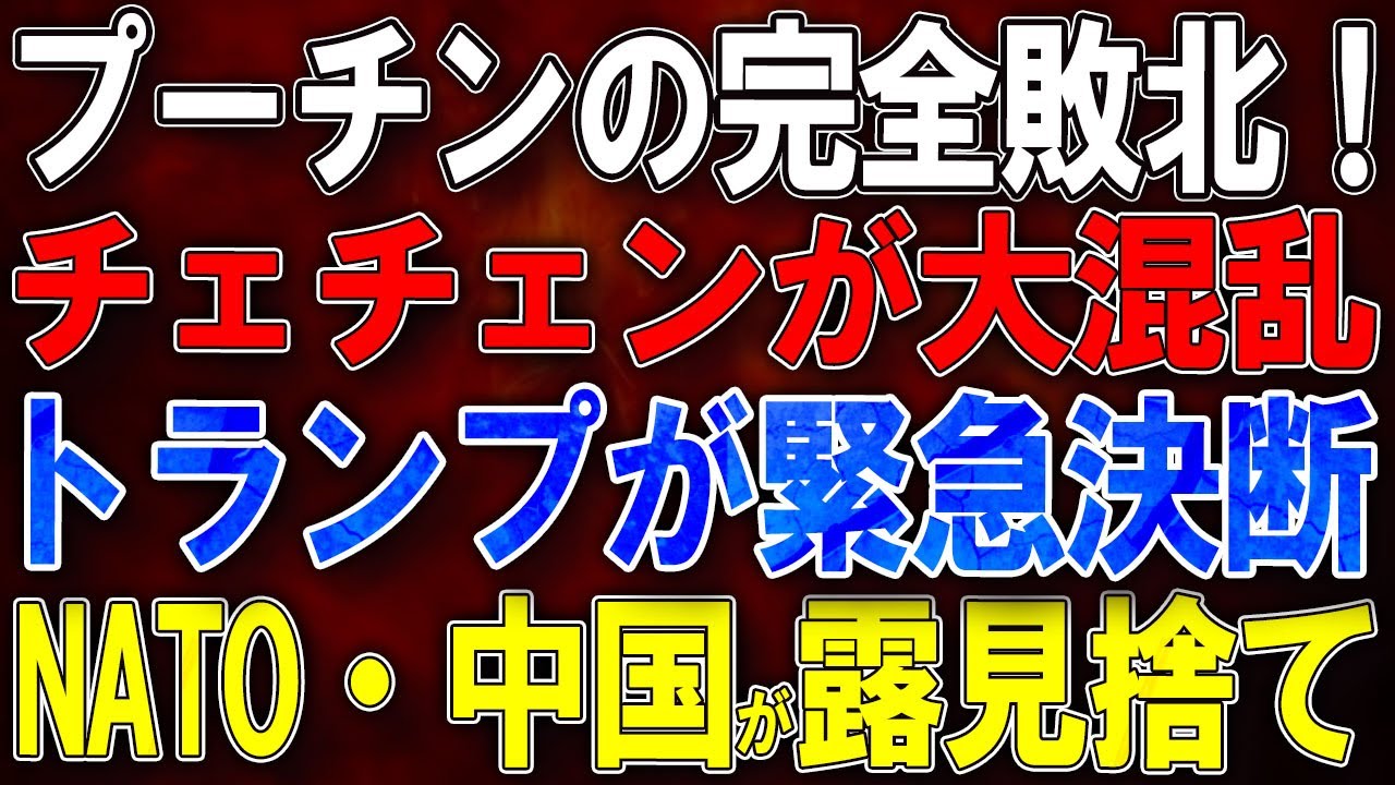 【ウクライナ戦況】プーチンの完全敗北!チェチェンが大混乱!トランプが緊急決断!NATO・中国がロシア見捨て! 【ウクライナ戦況】プーチンの完全敗北!チェチェンが大混乱!トランプが緊急決断!NATO・中国がロシア見捨て!