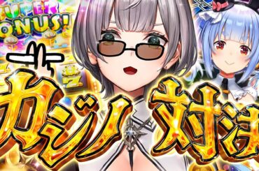 【#ノエぺこの戦う七夕】ノエルVSぺこらカジノ対決🔥年に一度の勝負...そして！本日は30年ぶりの777が揃った日ーッ！【白銀ノエル/ホロライブ】