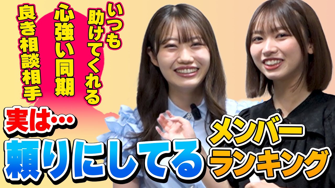 実は頼りにしているメンバーランキング