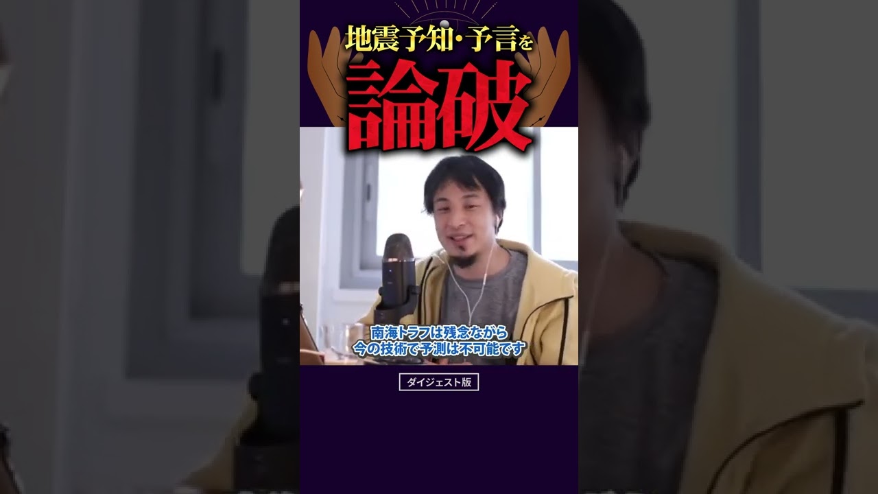 ひろゆきが地震予言や予知を論破|切り抜き ショート 南海トラフ 東日本大震災
