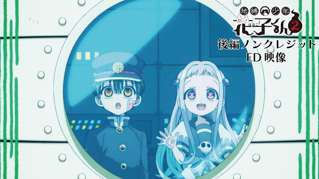 TVアニメ『地縛少年花子くん2』後編ノンクレジットエンディング