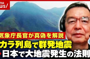 【トカラの法則】4cmの地殻変動…「トカラ列島で群発地震→別の場所で大地震」説の真偽は？元気象庁長官「同列に比べるのはそもそも…」｜ABEMA的ニュースショー