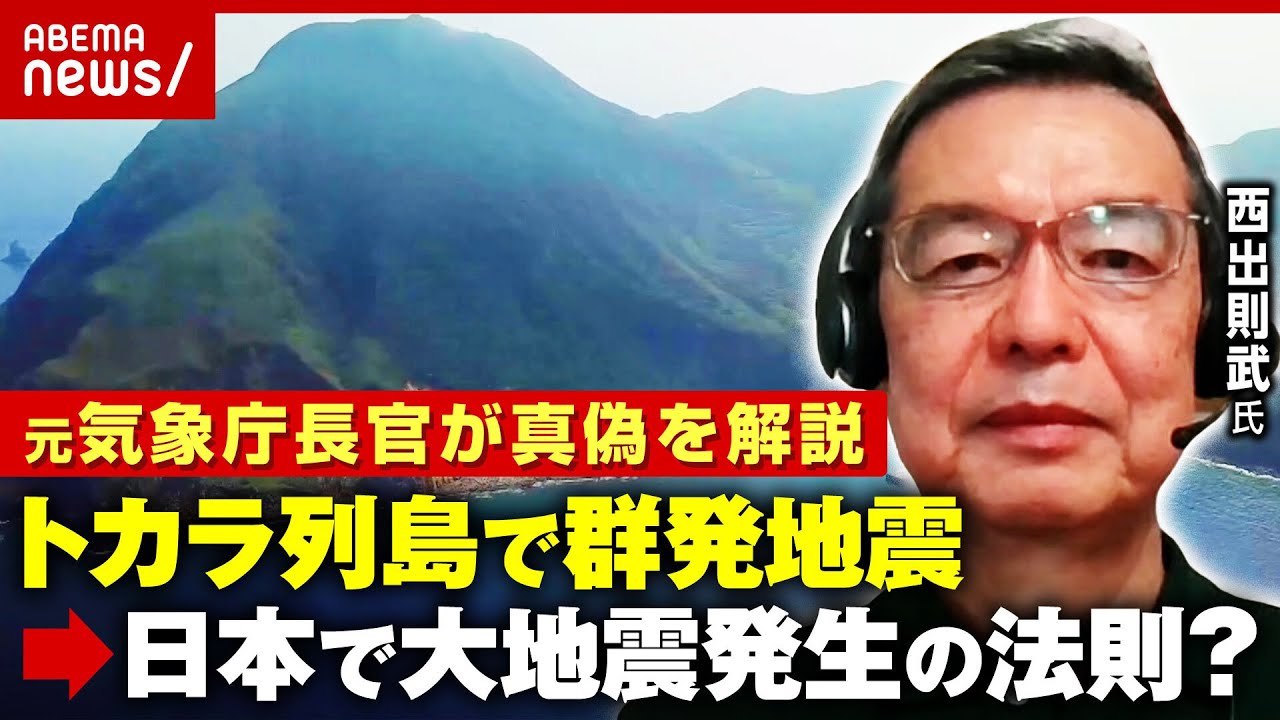 【トカラの法則】4cmの地殻変動…「トカラ列島で群発地震→別の場所で大地震」説の真偽は?元気象庁長官「同列に比べるのはそもそも…」|ABEMA的ニュースショー 【トカラの法則】4cmの地殻変動…「トカラ列島で群発地震→別の場所で大地震」説の真偽は?元気象庁長官「同列に比べるのはそもそも…」|ABEMA的ニュースショー