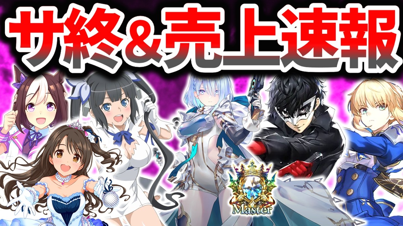 あの覇権ゲーも…地球滅亡級サ終ラッシュ、シャドバ・P5X初動売上と未来他 スマホゲーム売上速報・ニュース 2025年6月編【ソシャゲ・アプリゲーム】【サービス終了】【シャドバWB】【P5X】【ウマ娘】