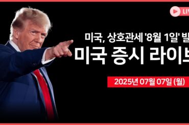 [생방송] 미국, 7월 9일까지 관세 서한 발송｜트럼프, BRICS 정책 동조 국가 10% 추가 관세 위협｜머스크 '아메리카 당' 창단｜- 오선의 미국 증시 라이브