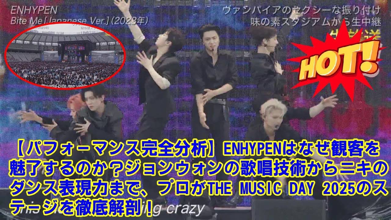 【THE MUSIC DAY 2025】【パフォーマンス完全分析】ENHYPENはなぜ観客を魅了するのか?ジョンウォンの歌唱技術からニキのダンス表現力まで、プロが のステージを徹底解剖!