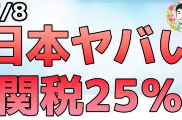 日本経済に大打撃か⁉米国が25％関税賦課へ！各国の関税率も決まる！【7/8 米国株ニュース】