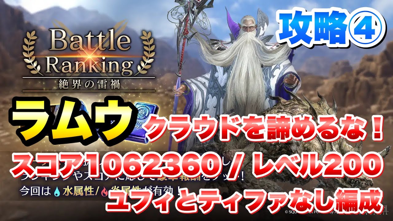 【FF7EC】バトルランキング 絶界の雷禍 攻略④ラムウ スコア1062360 クラウド編成 攻略&解説!ステージレベル200 【エバクラ】ファイナルファンタジー 7 エバークライシス
