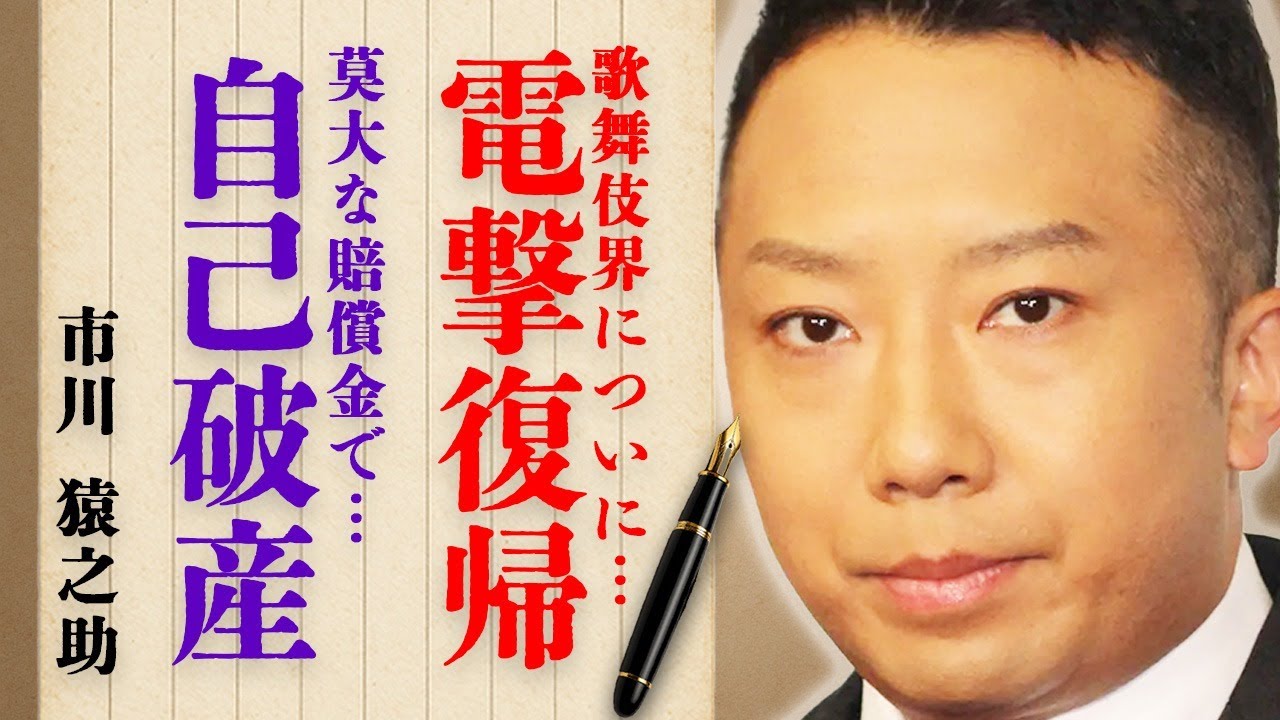 市川猿之助が歌舞伎界に電撃復帰した衝撃の真相に絶句…『かぶき手帖』に早くも名前を掲載した驚きの理由に激震が走る…『一家心中未遂事件』で世間を騒がせた俳優が莫大な賠償金で自己破産寸前の現在とは…