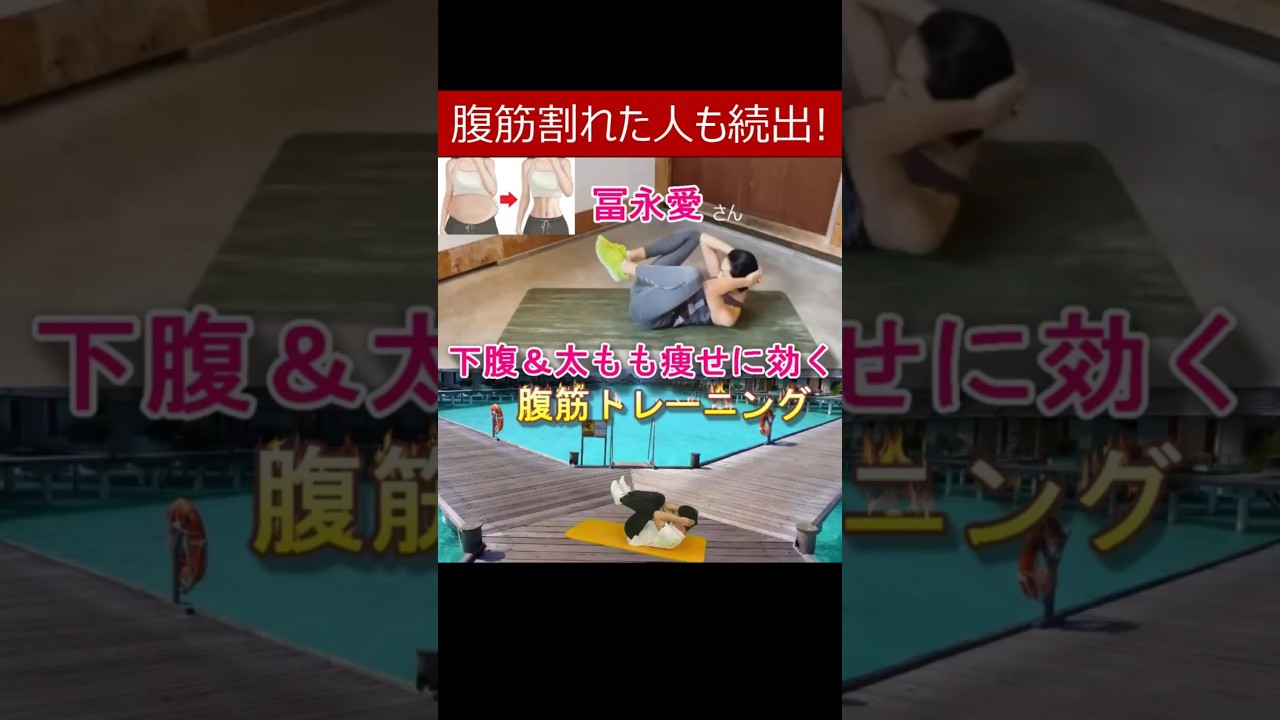 マジで効果絶大!!【冨永愛さん紹介 下腹&太もも痩せに効く腹筋トレーニング】腹筋割れた人や縦線入った人が続出の腹筋エクササイズ LOWER ABS WORKOUT #冨永愛 #腹筋 #下腹