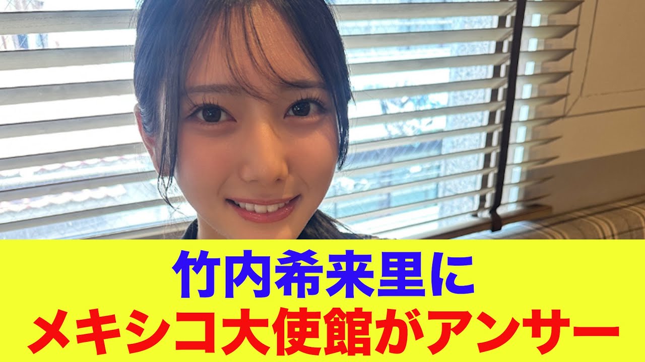 【日向坂46】竹内希来里にメキシコ大使館がアンサー【ひなあい】【日向坂で会いましょう】