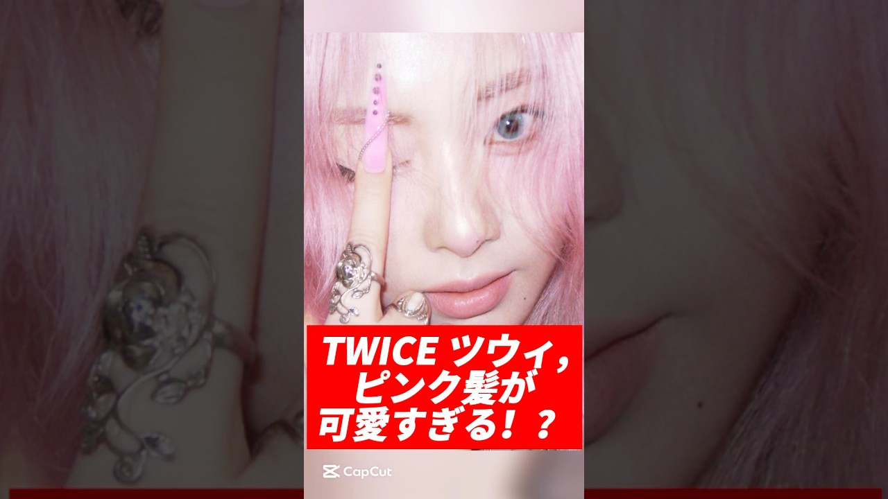 TWICE ツウィ,ピンク髪が可愛すぎる!? #twice #tzuyu #ツウィ #this_is_four #kpop #jyp #shorts