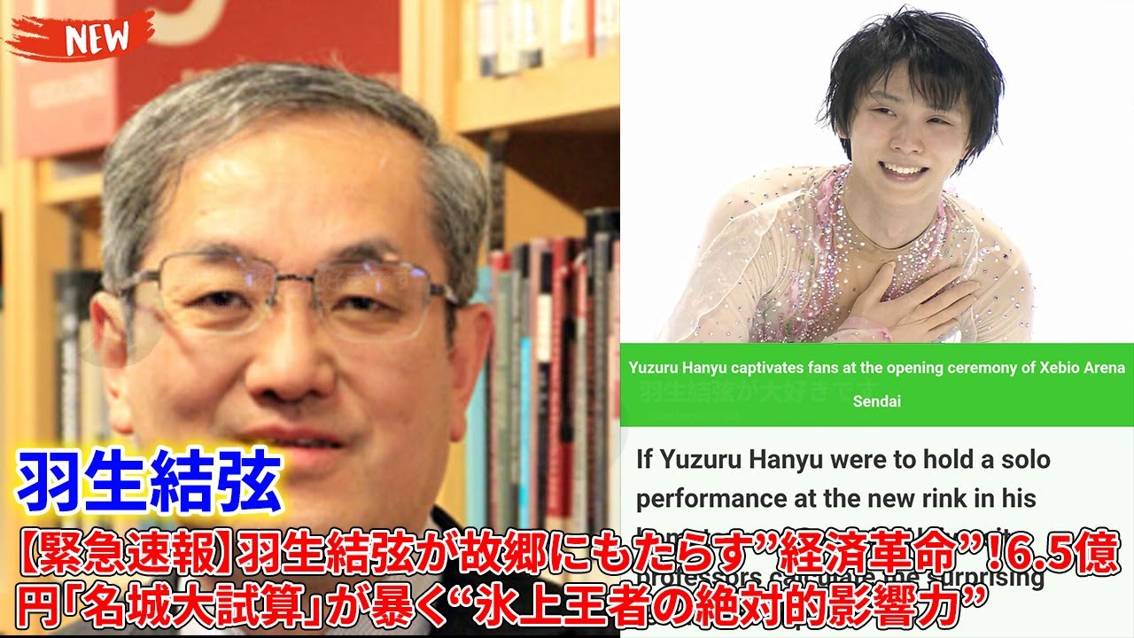 👑 【独占解析】羽生結弦が故郷にもたらす”経済革命”!6.5億円「名城大試算」が暴く“氷上王者の絶対的影響力”【メディア激震】