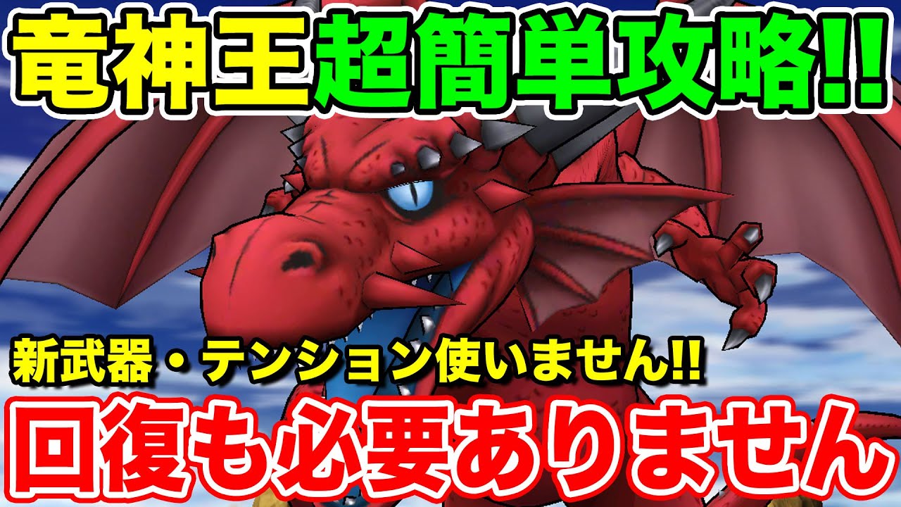 【ドラクエウォーク】竜神王超簡単攻略!! テンションも回復も使用しません!!【DQW】