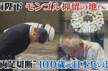 【両陛下がモンゴル抑留の地へ】“両足切断”100歳の元日本兵の涙　#戦後80年 #message