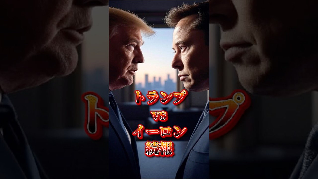 【トランプvsイーロン続報】#仮想通貨#暗号資産#投資#トランプ大統領#ドナルドトランプ#イーロンマスク#ビットコイン#BTC#政治#政党#アメリカ党#選挙#喧嘩