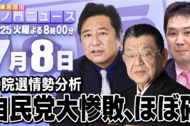 【虎ノ門ニュース】自民党が世紀の大敗へ・・・参院選最新情勢分析 須田慎一郎×石橋文登×三枝玄太郎 2025/7/8(火)