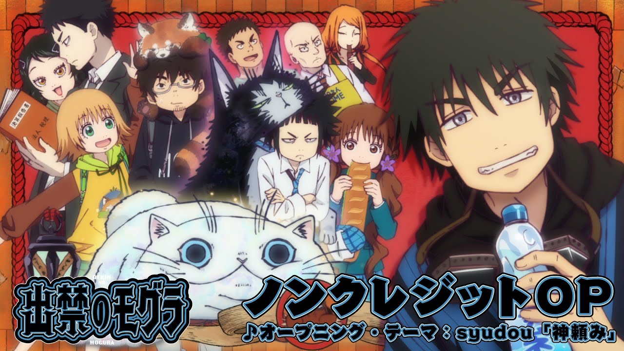 TVアニメ『出禁のモグラ』ノンクレジットオープニング映像 │ ♪syudou「神頼み」