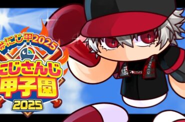 【パワプロ2025】新入生大谷選手6人お願いします 【 #にじ甲2025 】