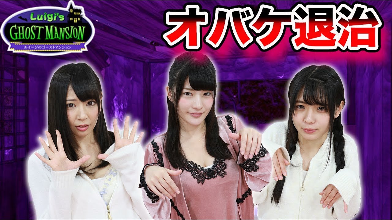 オバケ退治に行くも悲鳴上げまくり!-ルイージのゴーストマンション-