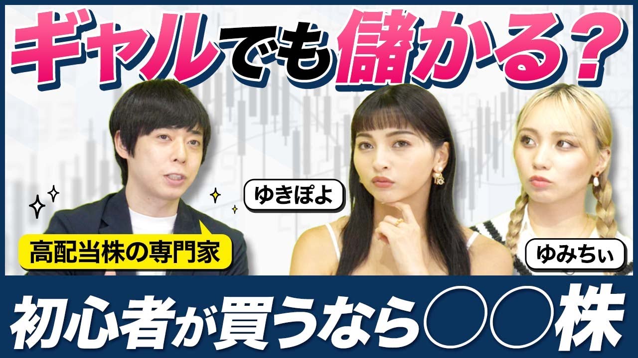 【ゆきぽよ&ゆみちい】ギャルでも儲かる?初心者が買うなら○○株