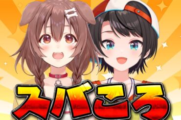【#スバころ】🐶緊急スバころ🦆【ホロライブ/大空スバル】