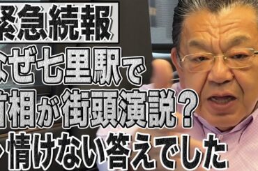【緊急続報】首相なのに残念すぎる…七里駅で石破首相が街頭演説した情けなさすぎる理由を解説！
