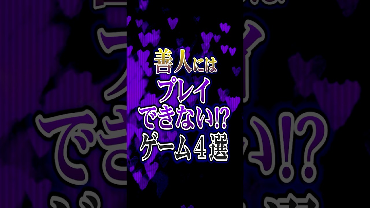 善人にはプレイできない!?ゲーム4選