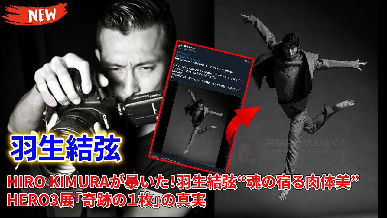 緊急速報!HIRO KIMURA投稿でSNS騒然!羽生結弦“魂の宿る肉体美”HERO3展「奇跡の1枚」の真実