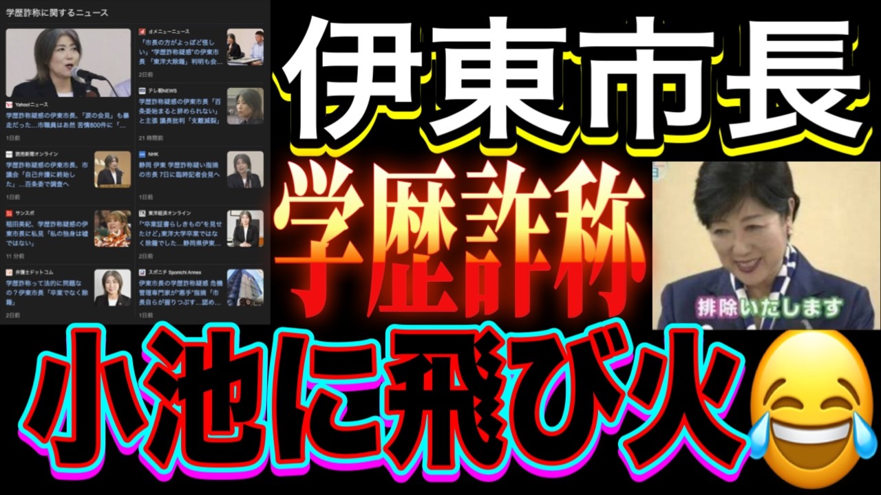 【緊急企画】学歴詐称疑惑で伊東市長が辞職!一方で小池百合子はどうなる!?小池一家の面倒をみていた生き証人 朝堂院大覚氏による小池百合子学歴詐称の事実認定